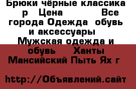 Брюки чёрные классика -46р › Цена ­ 1 300 - Все города Одежда, обувь и аксессуары » Мужская одежда и обувь   . Ханты-Мансийский,Пыть-Ях г.